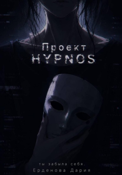 Проект Hypnos