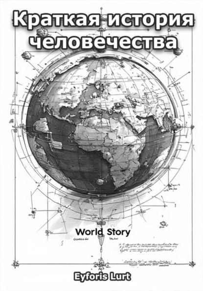 Краткая история человечества