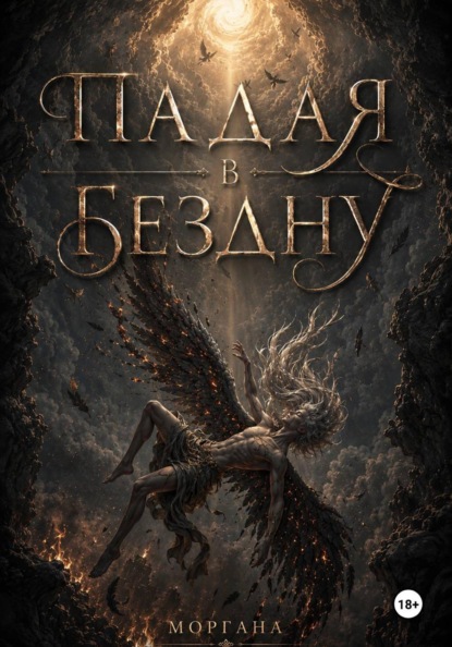 Падая в бездну. Книга первая.