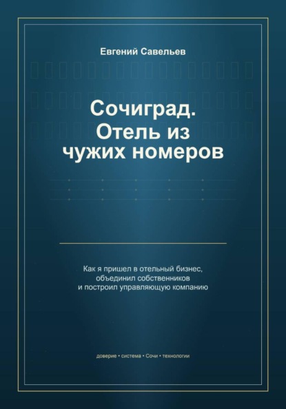 Сочиград. Отель из чужих номеров