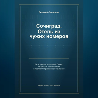 Аудиокнига «Сочиград. Отель из чужих номеров», Евгений Александрович Савельев