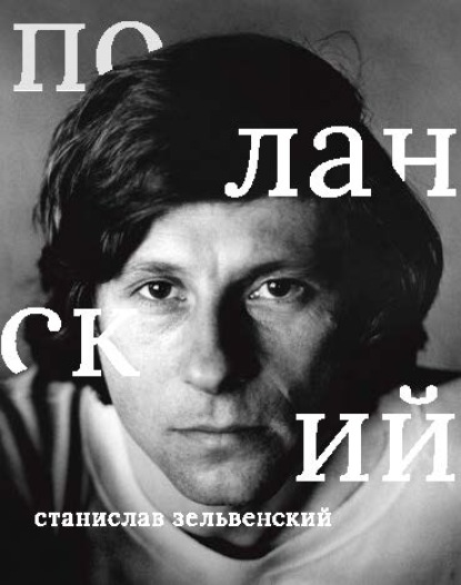 Роман Поланский