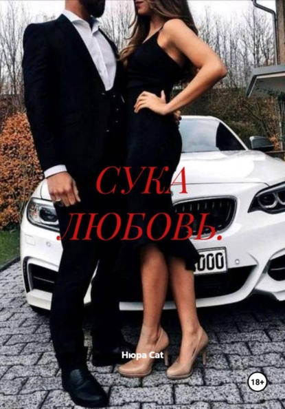 Сука любовь