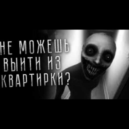 НЕ МОЖЕШЬ ВЫЙТИ ИЗ КВАРТИРКИ. Страшные истории на ночь про Квартиры. Страшилки. Страшные рассказы.