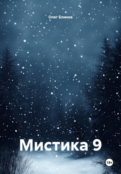 Мистика 9