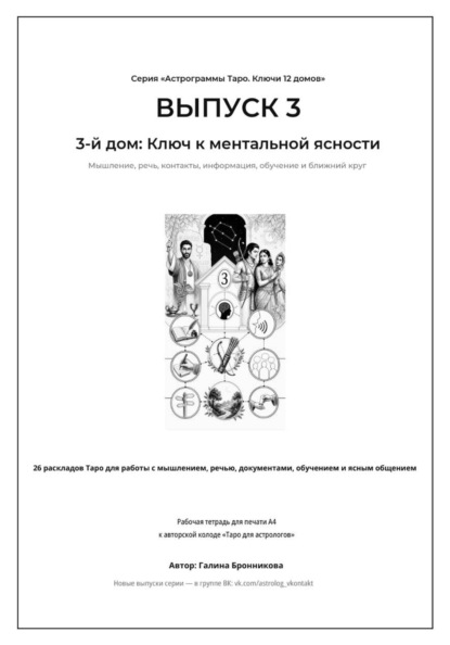 Выпуск 3. 3-й дом: Ключ к ментальной ясности Подзаголовок: Рабочая тетрадь для печати формата А4. 26 раскладов Таро для работы с мышлением, контактами, обучением и информацией