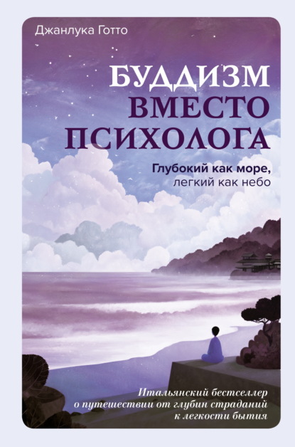 Буддизм вместо психолога. Глубокий как море, легкий как небо. Итальянский бестселлер о путешествии от глубин страданий к легкости бытия