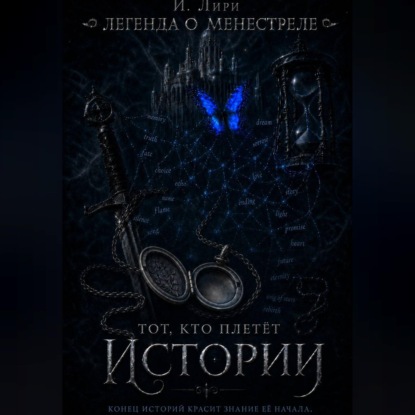 Аудиокнига «Легенда о менестреле. Тот, кто плетет Истории.», И Лири