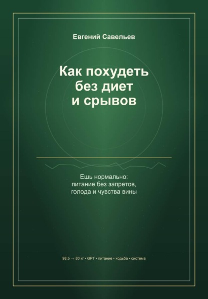 Как похудеть без диет и срывов