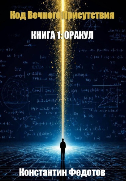 Код Вечного Присутствия. Книга 1: Оракул