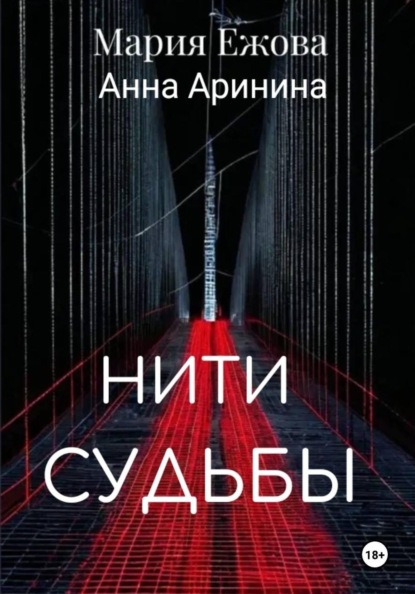 НИТИ СУДЬБЫ