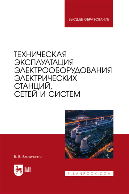Техническая эксплуатация электрооборудования электрических станций, сетей и систем. Учебное пособие для вузов