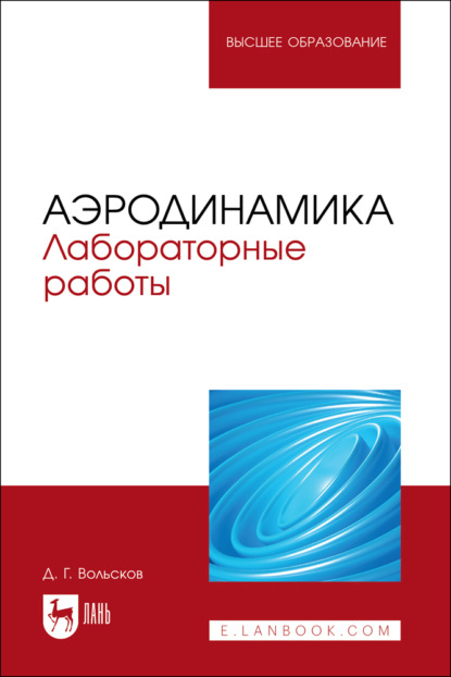 Аэродинамика. Лабораторные работы. Учебно-методическое пособие для вузов