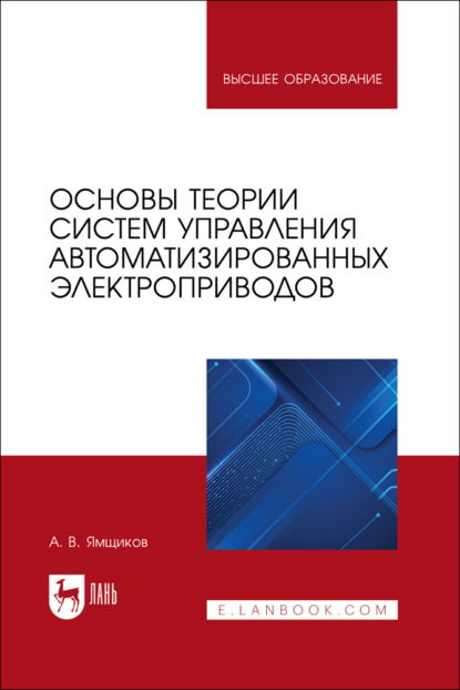 Основы теории систем управления автоматизированных электроприводов. Учебное пособие для вузов