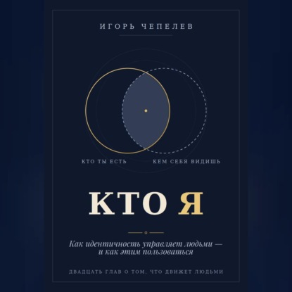 КТО Я  Как идентичность управляет людьми — и как этим пользоваться
