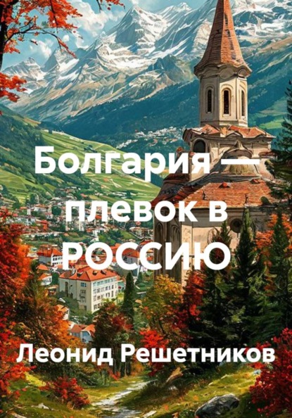 Болгария — плевок в РОССИЮ