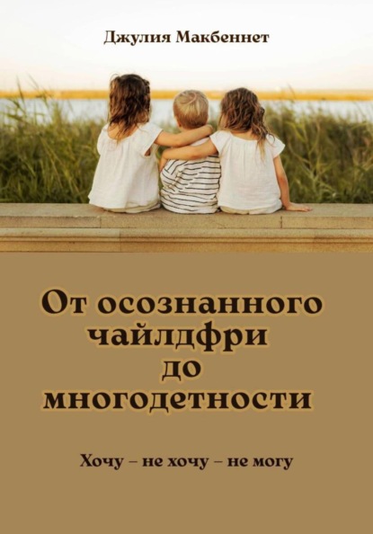 От осознанного чайлдфри до многодетности