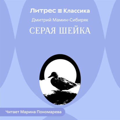 Серая Шейка