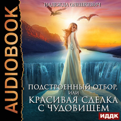 Аудиокнига «Подстроенный отбор, или Красивая сделка с Чудовищем», Надежда Олешкевич