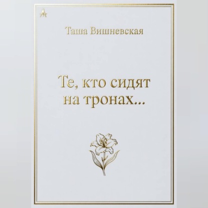 Те, кто сидят на Тронах...