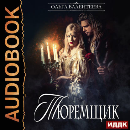 Аудиокнига «Тюремщик. Книга 1», Ольга Валентеева