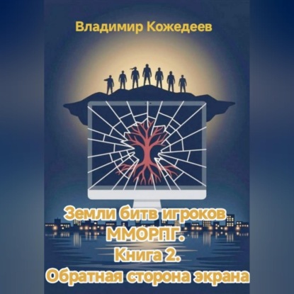 Аудиокнига «Земли битв игроков ММОРПГ. Книга 2. Обратная сторона экрана», Владимир Кожедеев