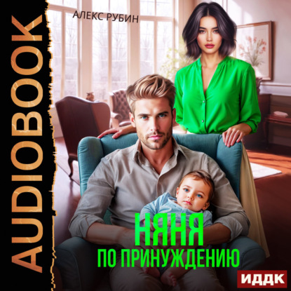 Аудиокнига «После развода. Няня по принуждению», Алекс Рубин