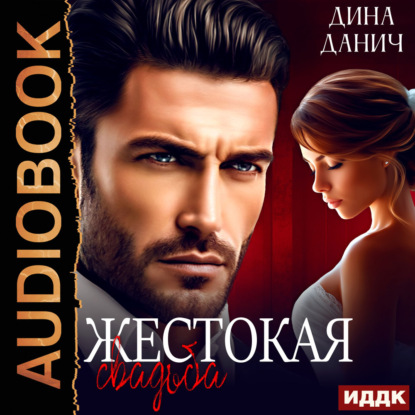 Аудиокнига «Жестокая свадьба», Дина Данич