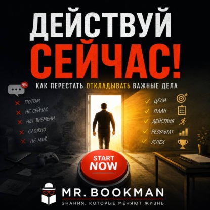 Аудиокнига «Действуй сейчас! Как перестать откладывать важные дела.», Mr. Bookman