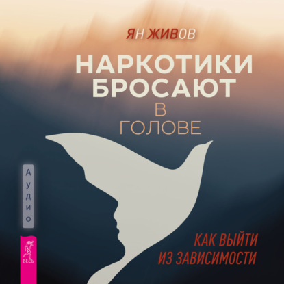 Аудиокнига «Наркотики бросают в голове. О трезвости и внутренней силе. Как выйти из зависимости», Ян Живов