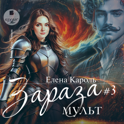 Аудиокнига «Зараза-3. Мульт», Елена Кароль