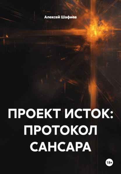ПРОЕКТ ИСТОК: ПРОТОКОЛ САНСАРА