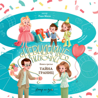 Аудиокнига «Тайна границ», Рада Мила