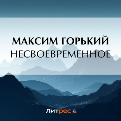 Аудиокнига «Несвоевременное», Максим Горький