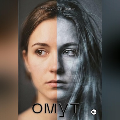 Аудиокнига «Омут», Мария Иншина