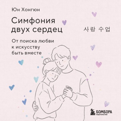 Аудиокнига «Симфония двух сердец. От поиска любви к искусству быть вместе», Хонгюн Юн