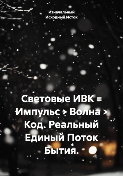 Световые ИВК = Импульс > Волна > Код. Реальный Единый Поток Бытия.