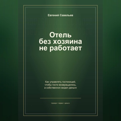 Отель без хозяина не работает