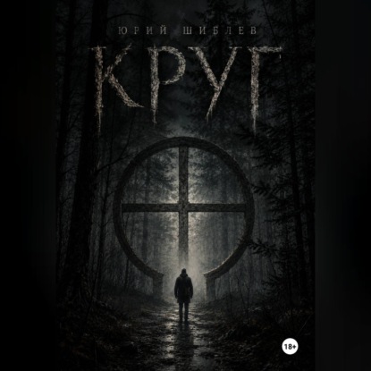 Аудиокнига «Круг», Юрий Шиблев
