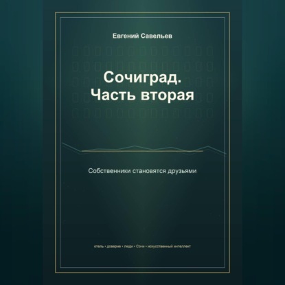 Аудиокнига «Сочиград. Часть вторая: собственники становятся друзьями», Евгений Александрович Савельев