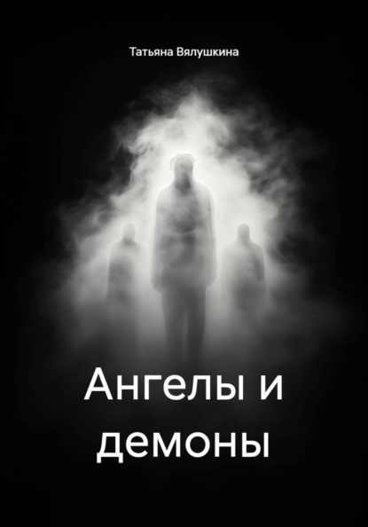 Ангелы и демоны
