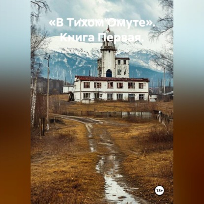 Аудиокнига ««В Тихом Омуте». Книга Первая.», Александр Леонидович Миронов