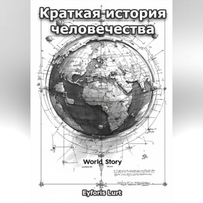 Краткая история человечества