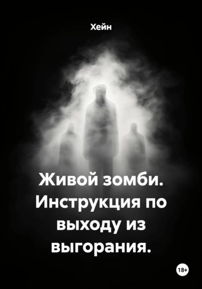 Живой зомби. Инструкция по выходу из выгорания.