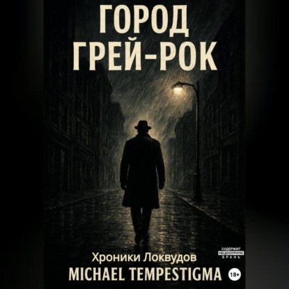 Аудиокнига «Город Грей-Рок», Michael Tempestigma