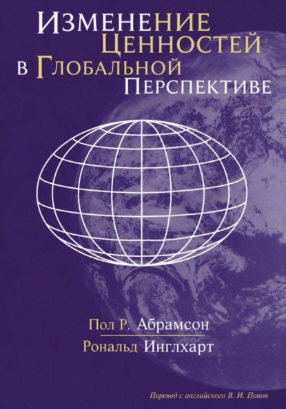 Изменение ценностей в глобальной перспективе