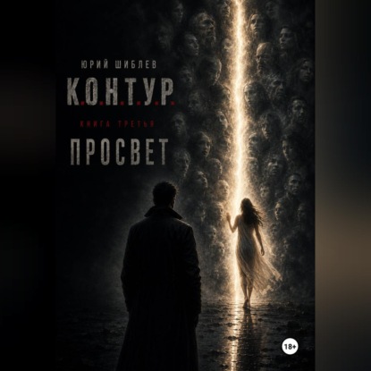 Аудиокнига «К. О. Н. Т. У. Р. Книга третья: Просвет», Юрий Шиблев