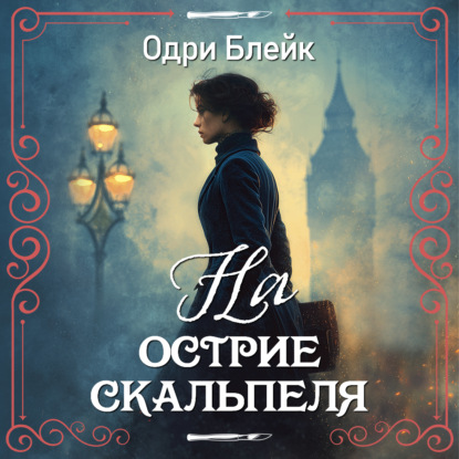 Аудиокнига «На острие скальпеля», Одри Блейк