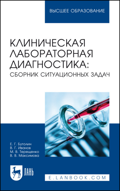 Клиническая лабораторная диагностика. Сборник ситуационных задач. Учебное пособие для вузов. 4-е издание, стереотипное