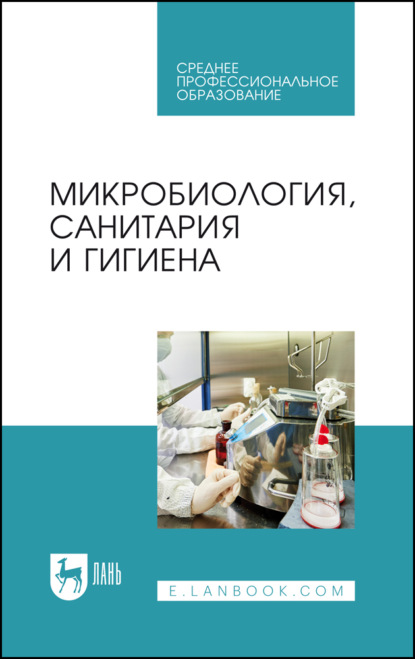 Микробиология, санитария и гигиена. Учебное пособие для СПО. 7-е издание, стереотипное
